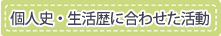 個人史・生活歴に合わせた活動