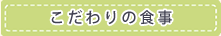 こだわりの食事