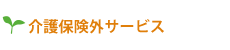 介護保険外サービス