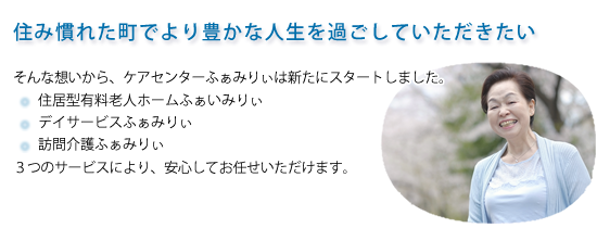 住み慣れた町でより豊かな人生を