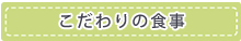 こだわりの食事