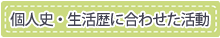 個人史・生活歴に合わせた活動